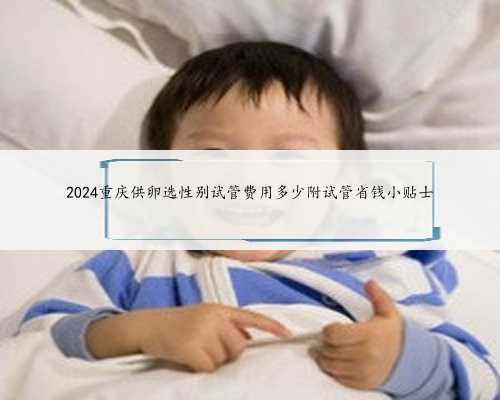 2024重庆供卵选性别试管费用多